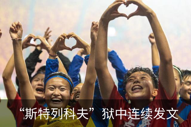 “斯特列科夫”狱中连续发文