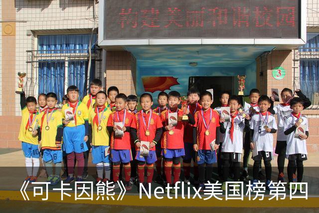 《可卡因熊》Netflix美国榜第四