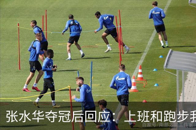 张水华夺冠后回应：上班和跑步我都喜欢！压力都不大 但不会再上班了