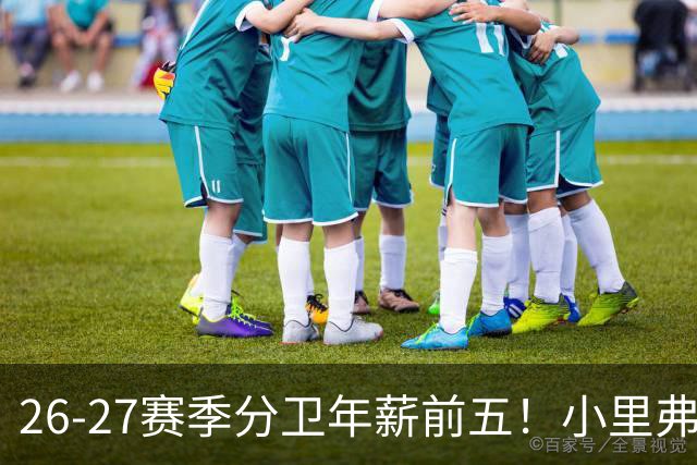 26-27赛季分卫年薪前五!小里弗斯上榜,爱德华兹仅第四