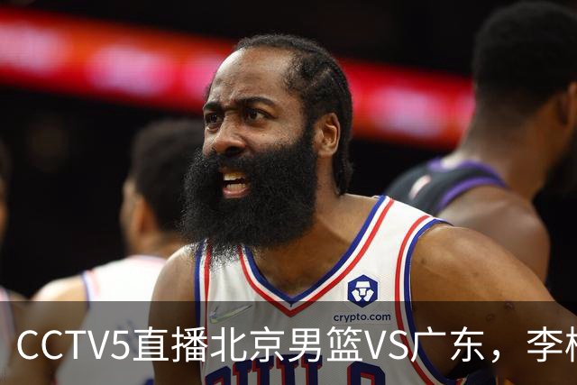 CCTV5直播北京男篮VS广东，李楠有强外援，胡明轩打得别扭，谁能赢